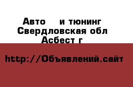 Авто GT и тюнинг. Свердловская обл.,Асбест г.